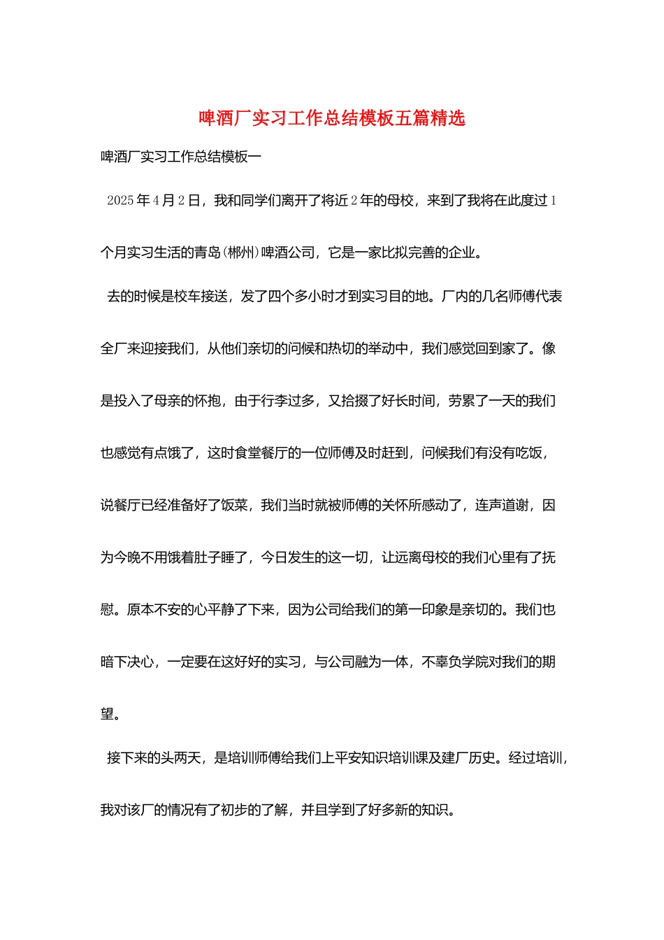 啤酒厂实习工作总结模板五篇精选_第1页