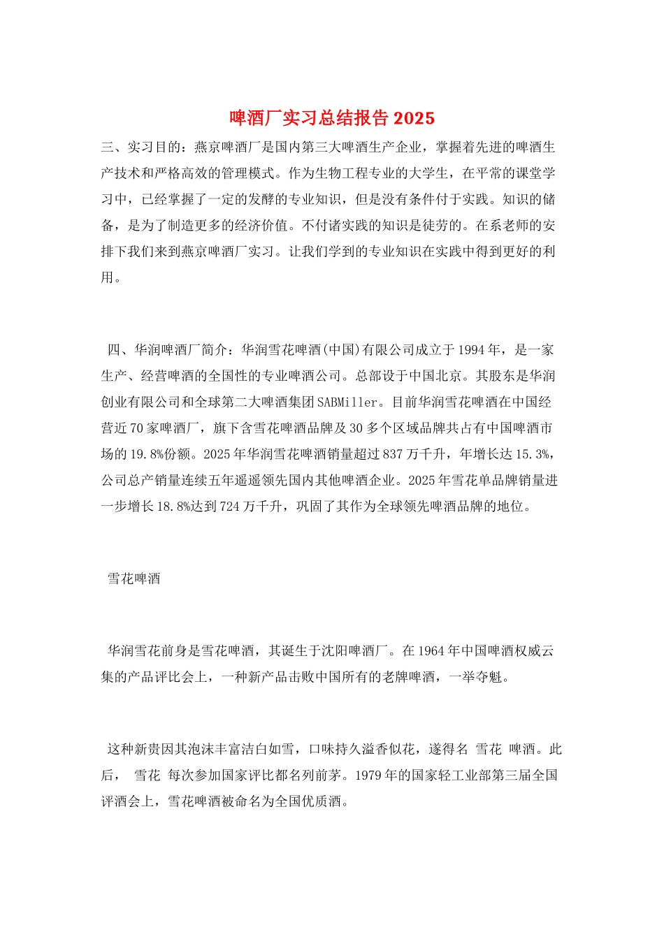 啤酒厂实习总结报告2025_第1页