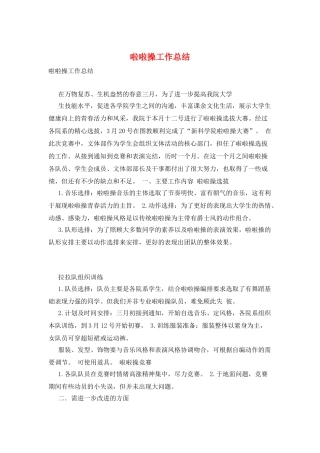 啦啦操工作总结