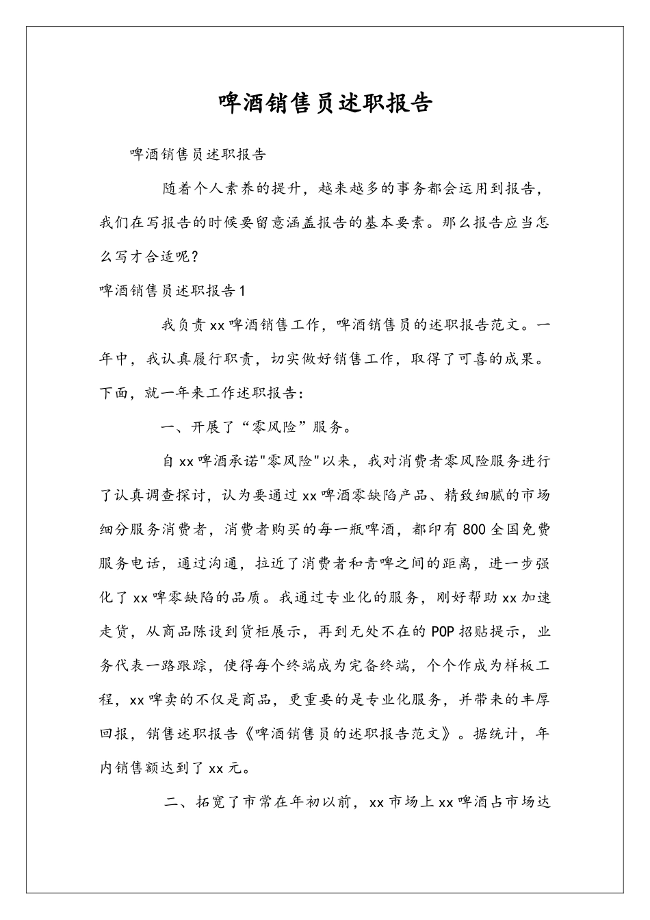 啤酒销售员述职报告_第1页