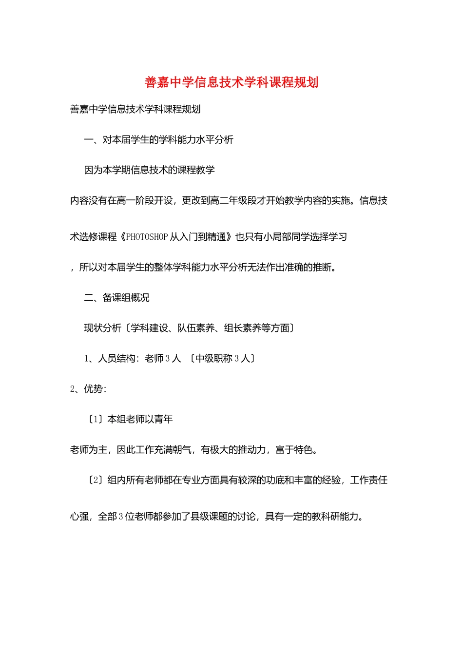 善嘉中学信息技术学科课程规划_第1页