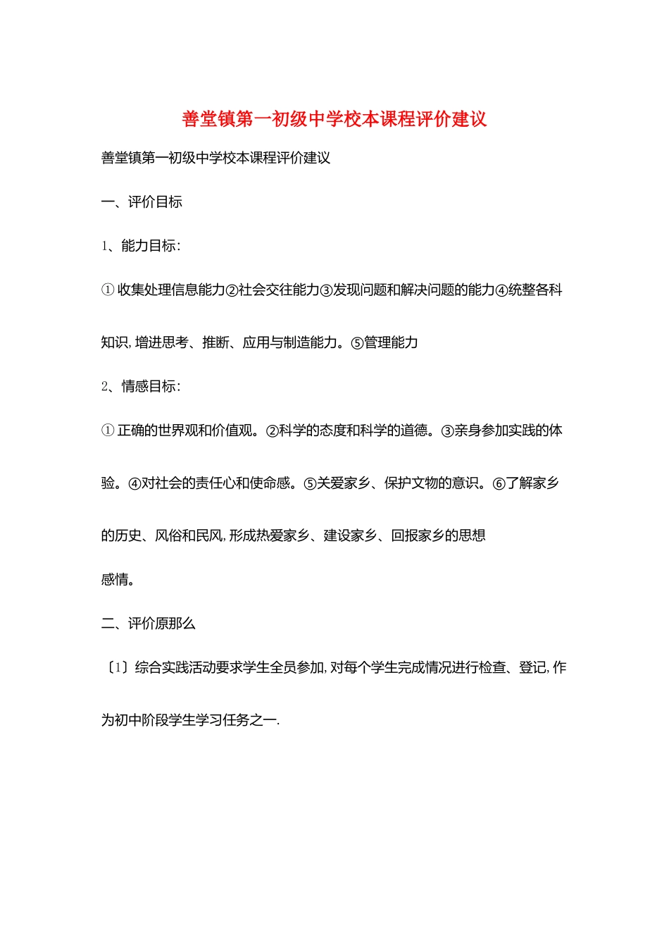 善堂镇第一初级中学校本课程评价建议_第1页