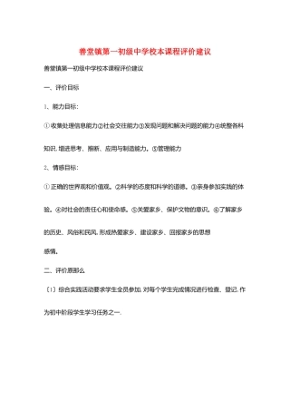 善堂镇第一初级中学校本课程评价建议