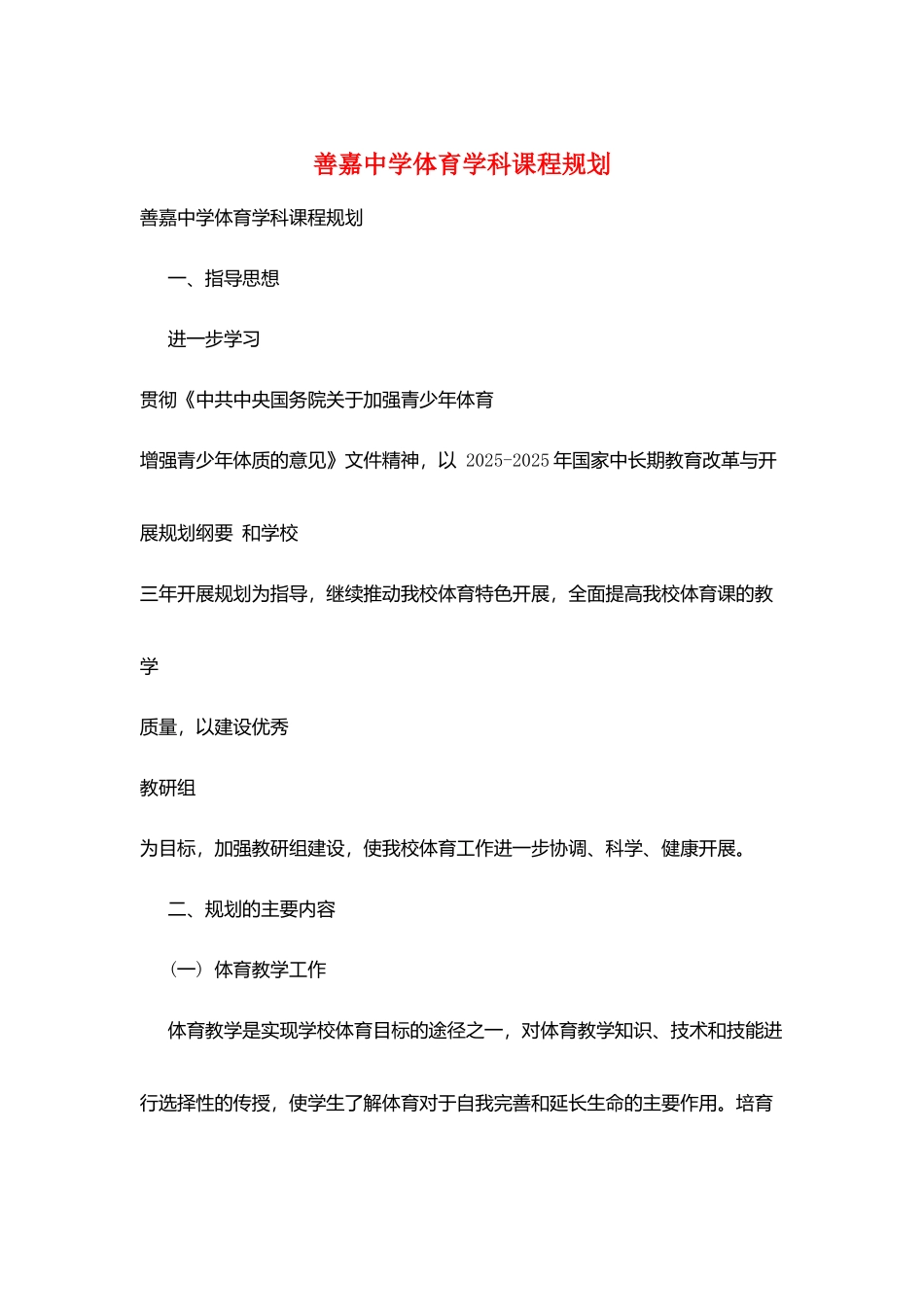 善嘉中学体育学科课程规划_第1页