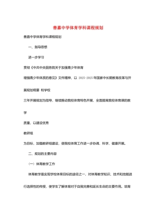 善嘉中学体育学科课程规划