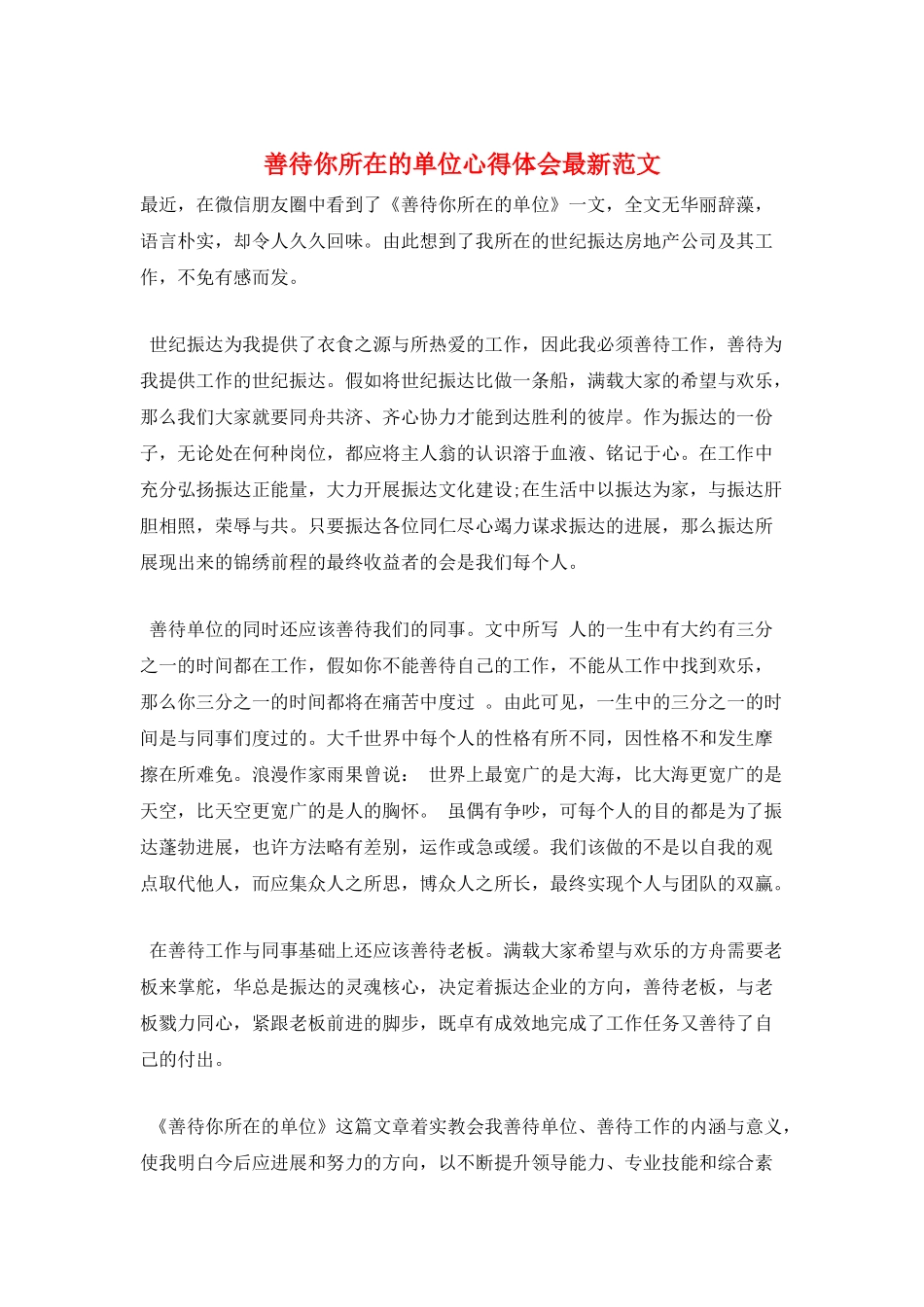 善待你所在的单位心得体会最新范文_第1页