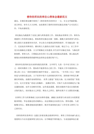 善待你所在的单位心得体会最新范文
