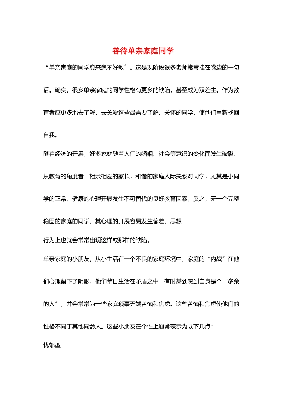 善待单亲家庭同学_第1页
