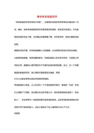 善待单亲家庭同学