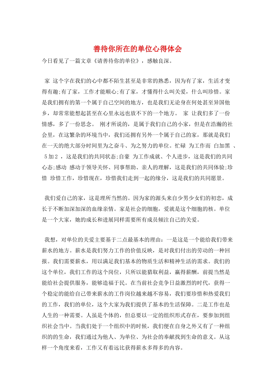 善待你所在的单位心得体会_第1页