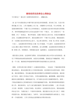 善待你所在的单位心得体会