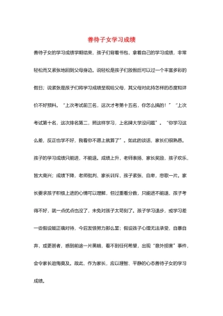 善待子女学习成绩