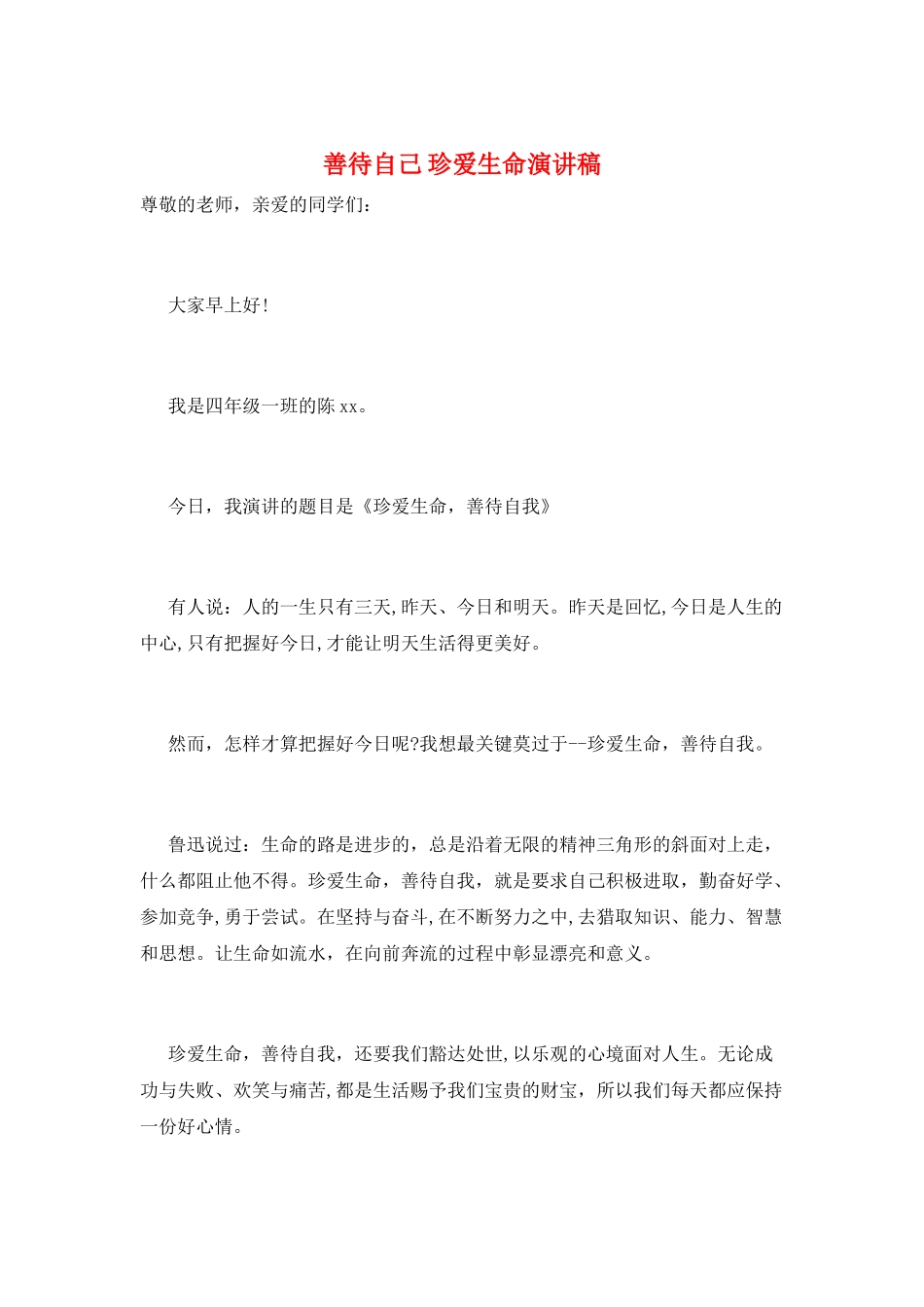 善待自己-珍爱生命演讲稿_第1页