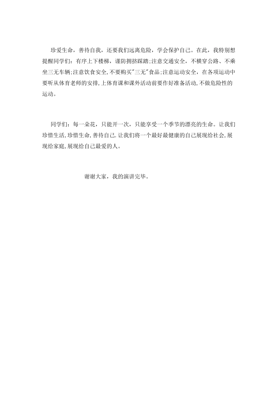 善待自己-珍爱生命演讲稿_第2页