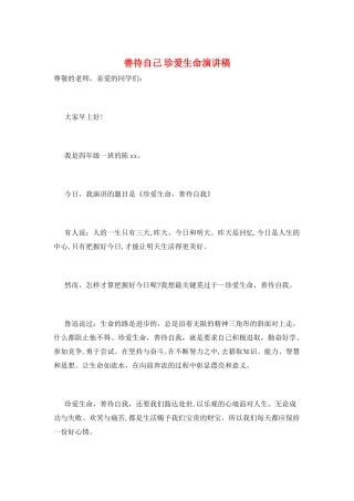善待自己-珍爱生命演讲稿