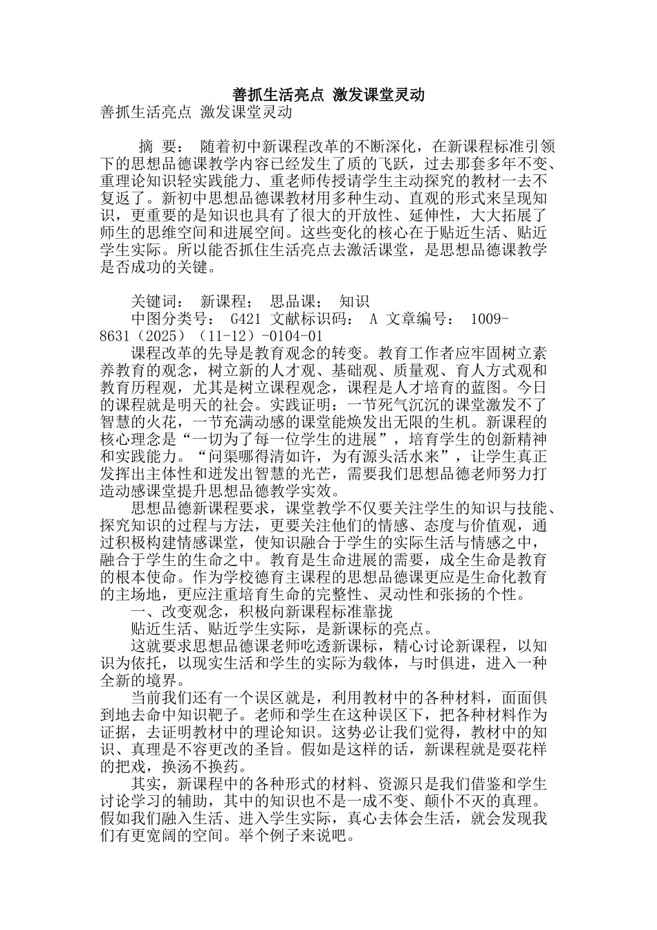 善抓生活亮点-激发课堂灵动_第1页