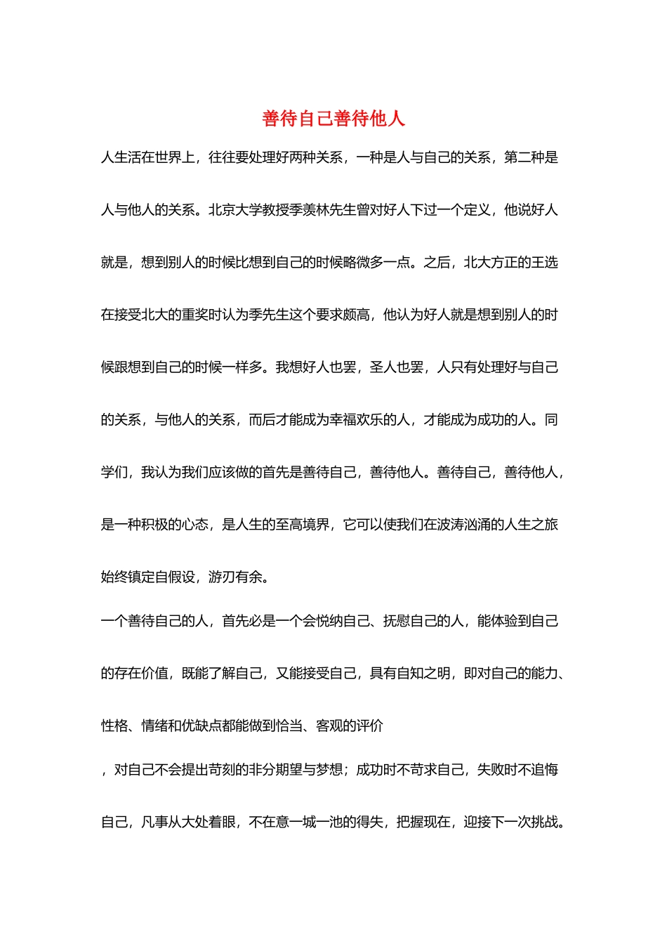 善待自己善待他人_第1页