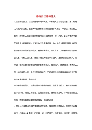 善待自己善待他人