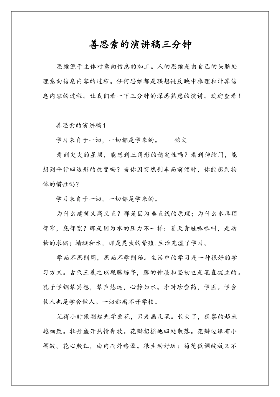 善思索的演讲稿三分钟_第1页