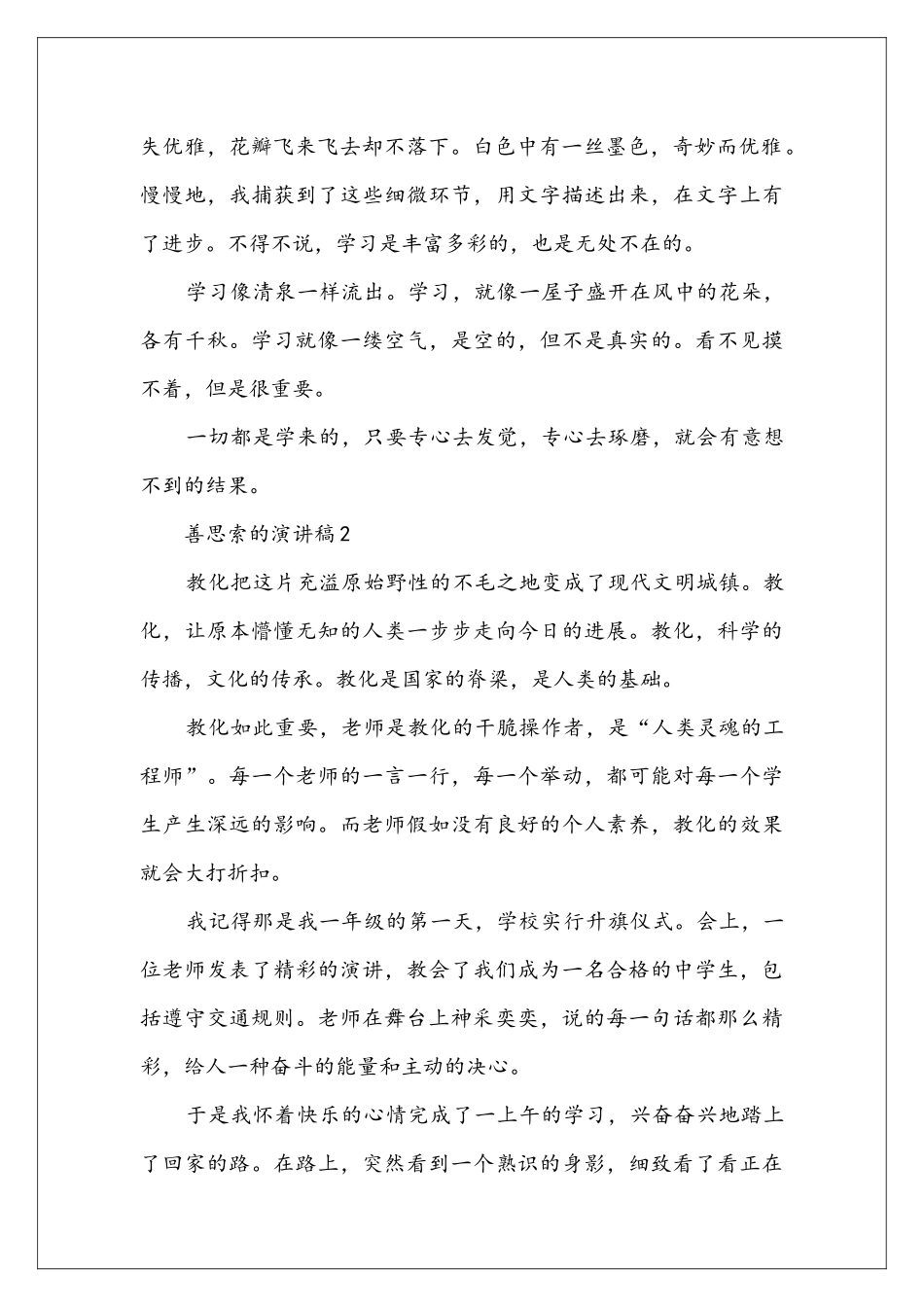 善思索的演讲稿三分钟_第2页