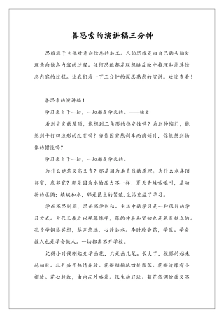 善思索的演讲稿三分钟