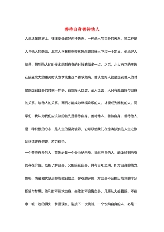 善待自身善待他人