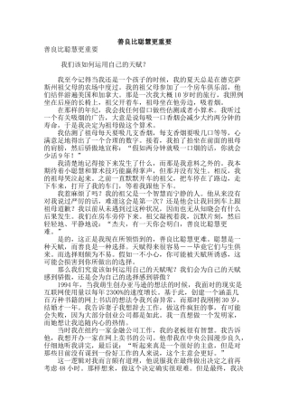 善良比聪明更重要