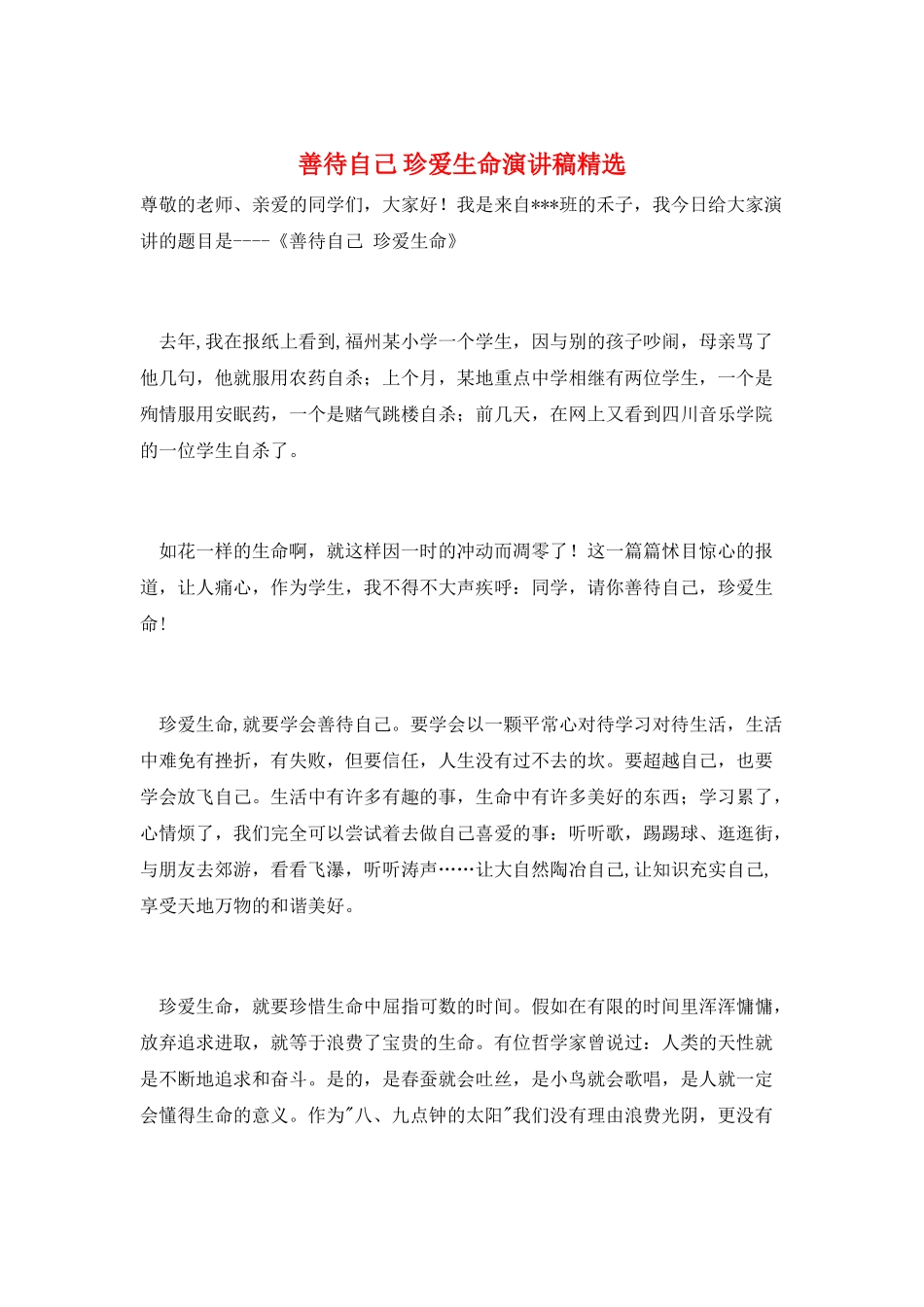 善待自己-珍爱生命演讲稿精选_第1页