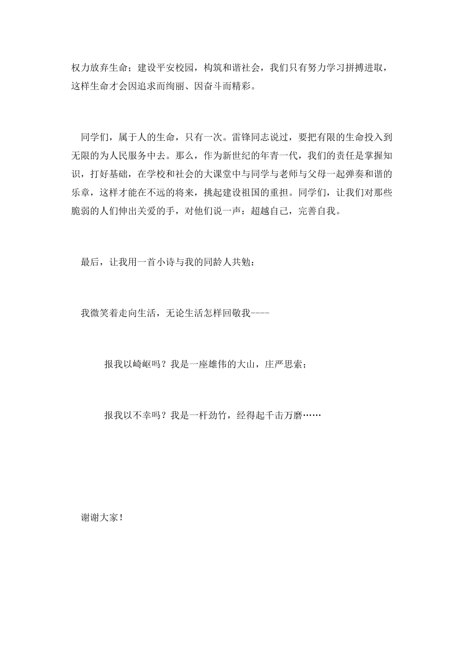 善待自己-珍爱生命演讲稿精选_第2页