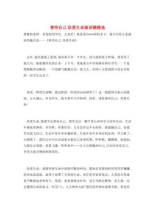 善待自己-珍爱生命演讲稿精选
