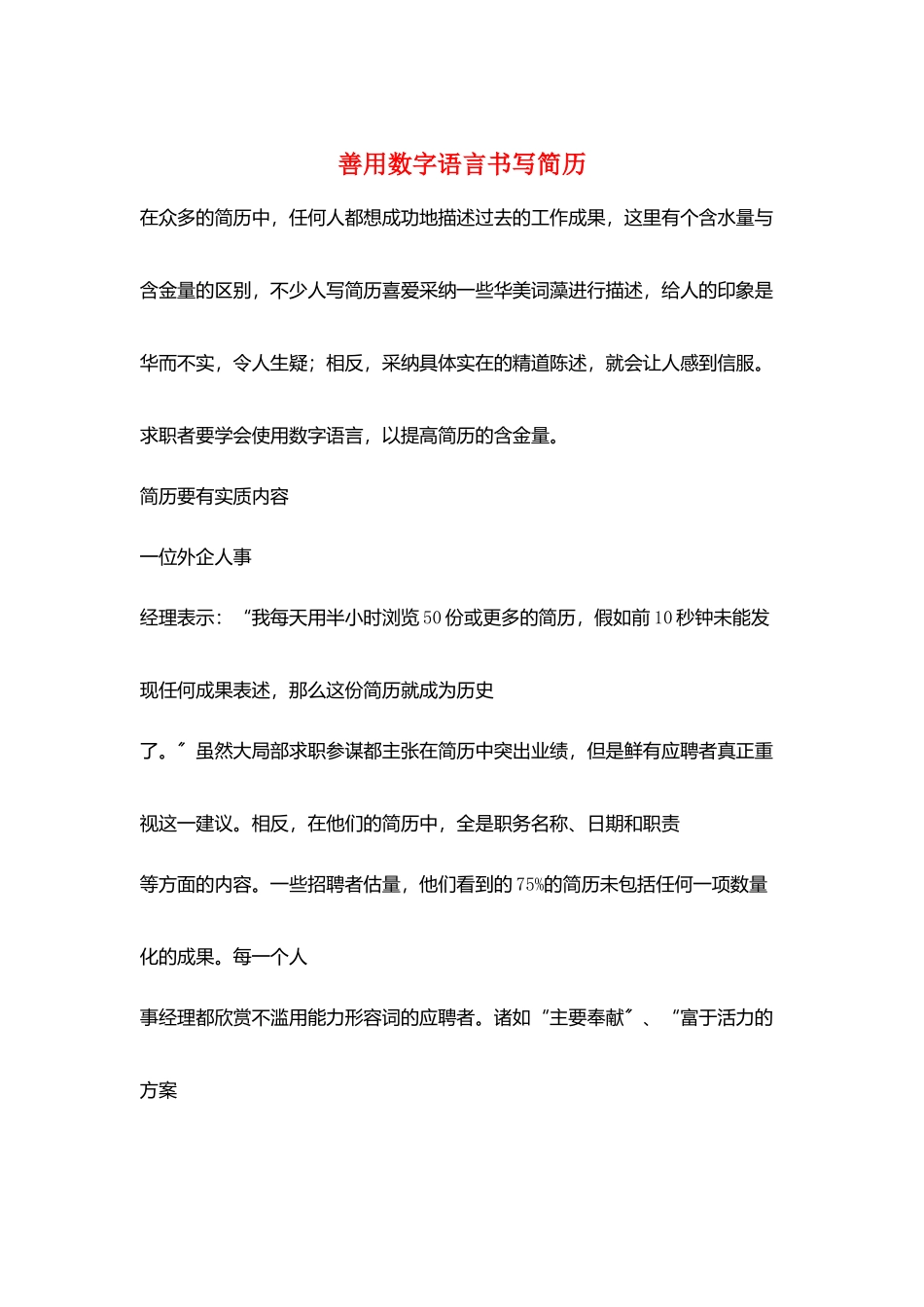 善用数字语言书写简历_第1页