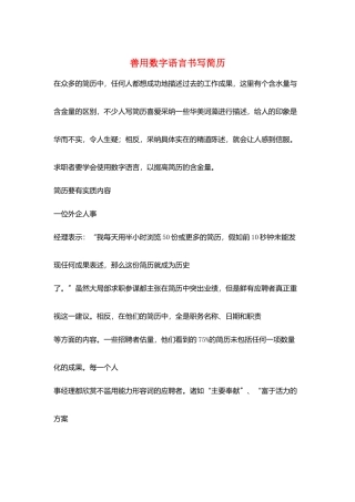 善用数字语言书写简历