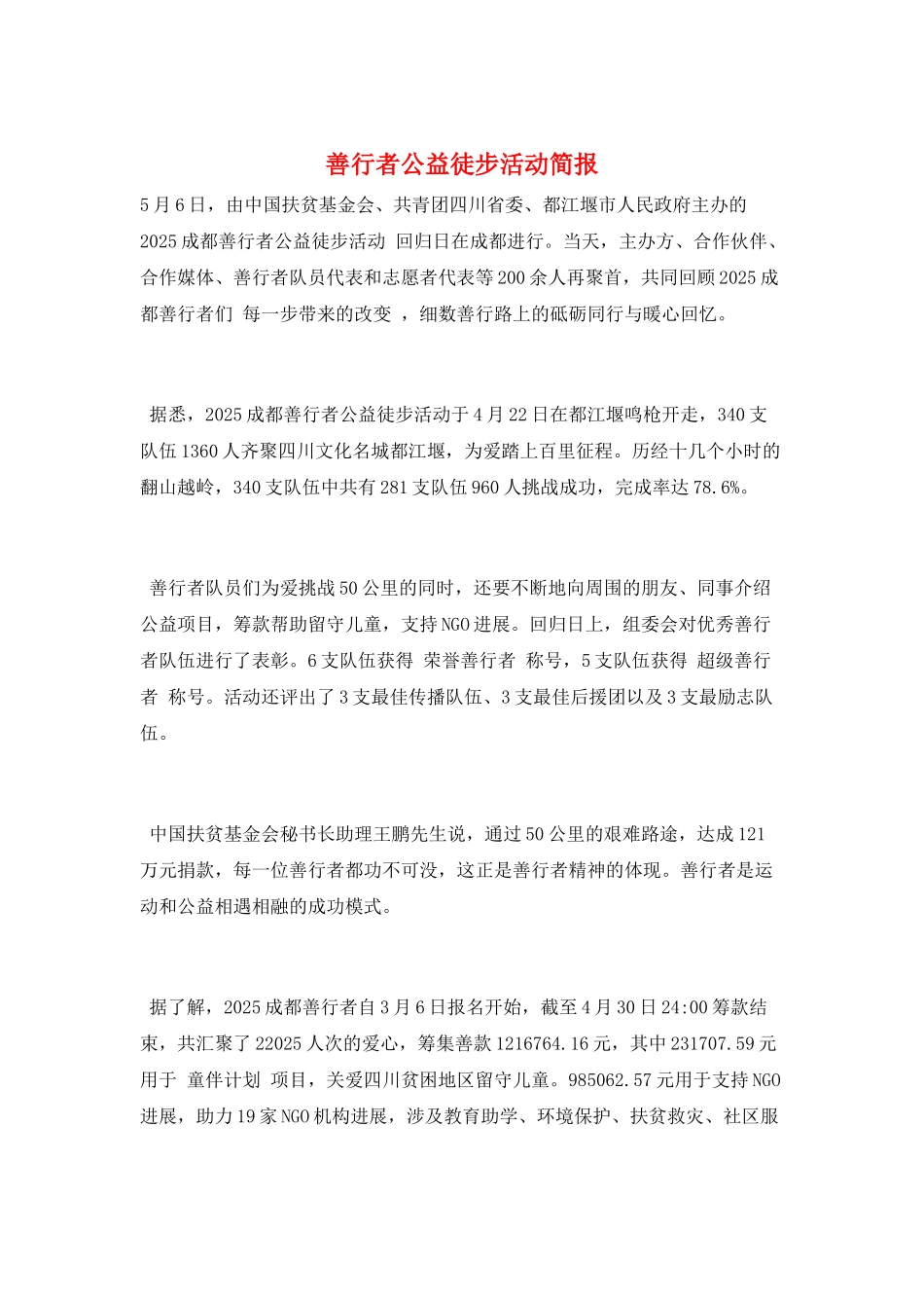 善行者公益徒步活动简报_第1页