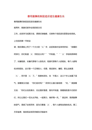 善用激励机制促进后进生健康生长