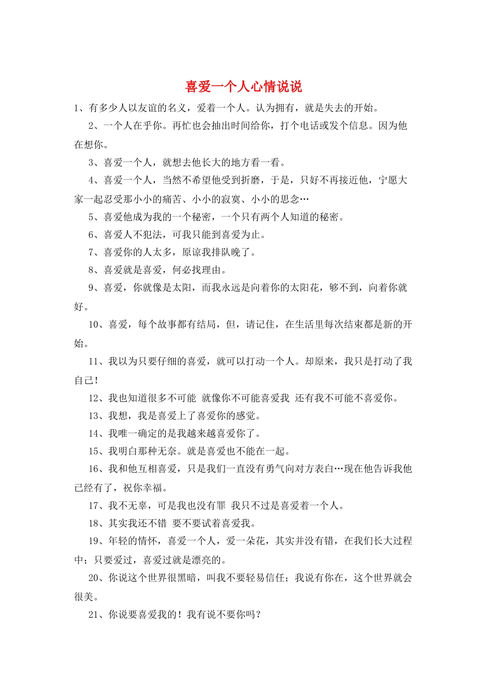 喜欢一个人心情说说_第1页