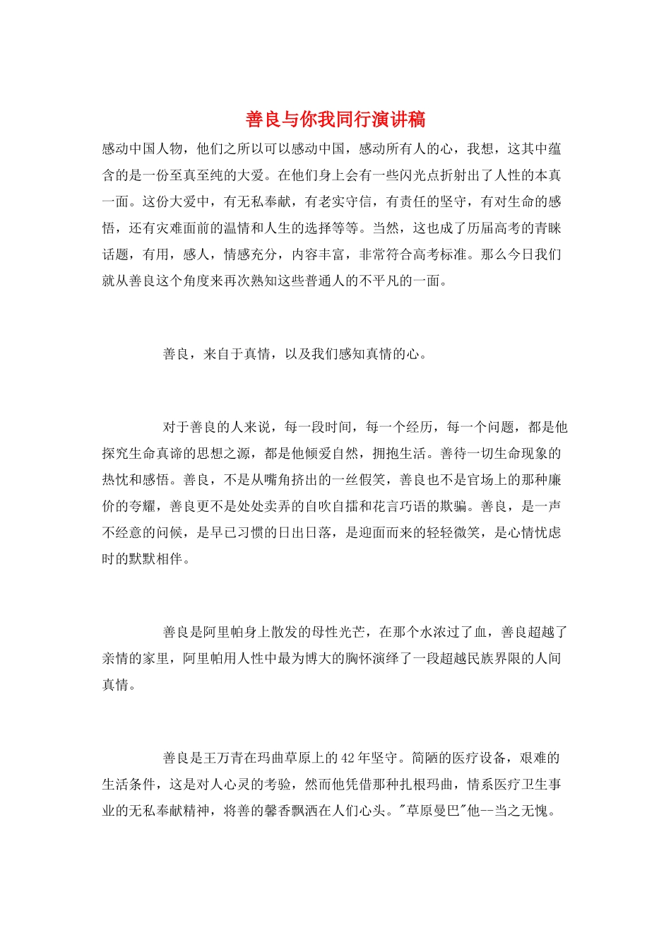 善良与你我同行演讲稿_第1页