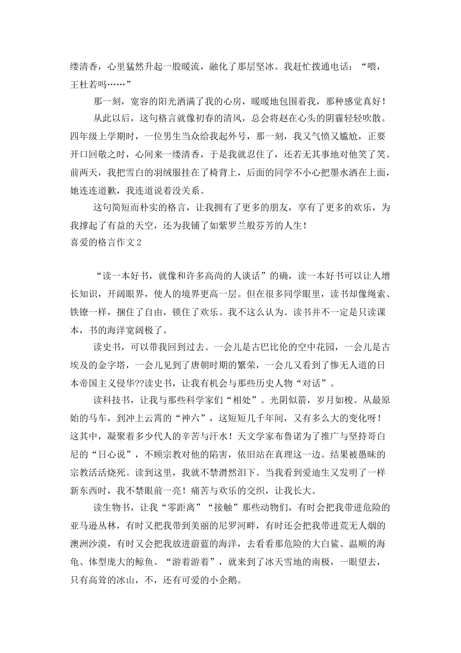 喜欢的格言作文15篇_第2页