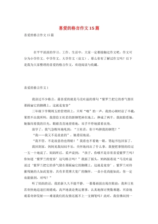 喜欢的格言作文15篇