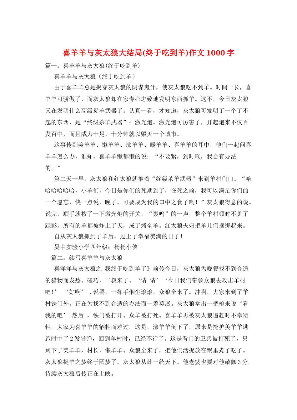 喜羊羊与灰太狼大结局作文1000字_第1页