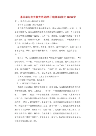 喜羊羊与灰太狼大结局作文1000字