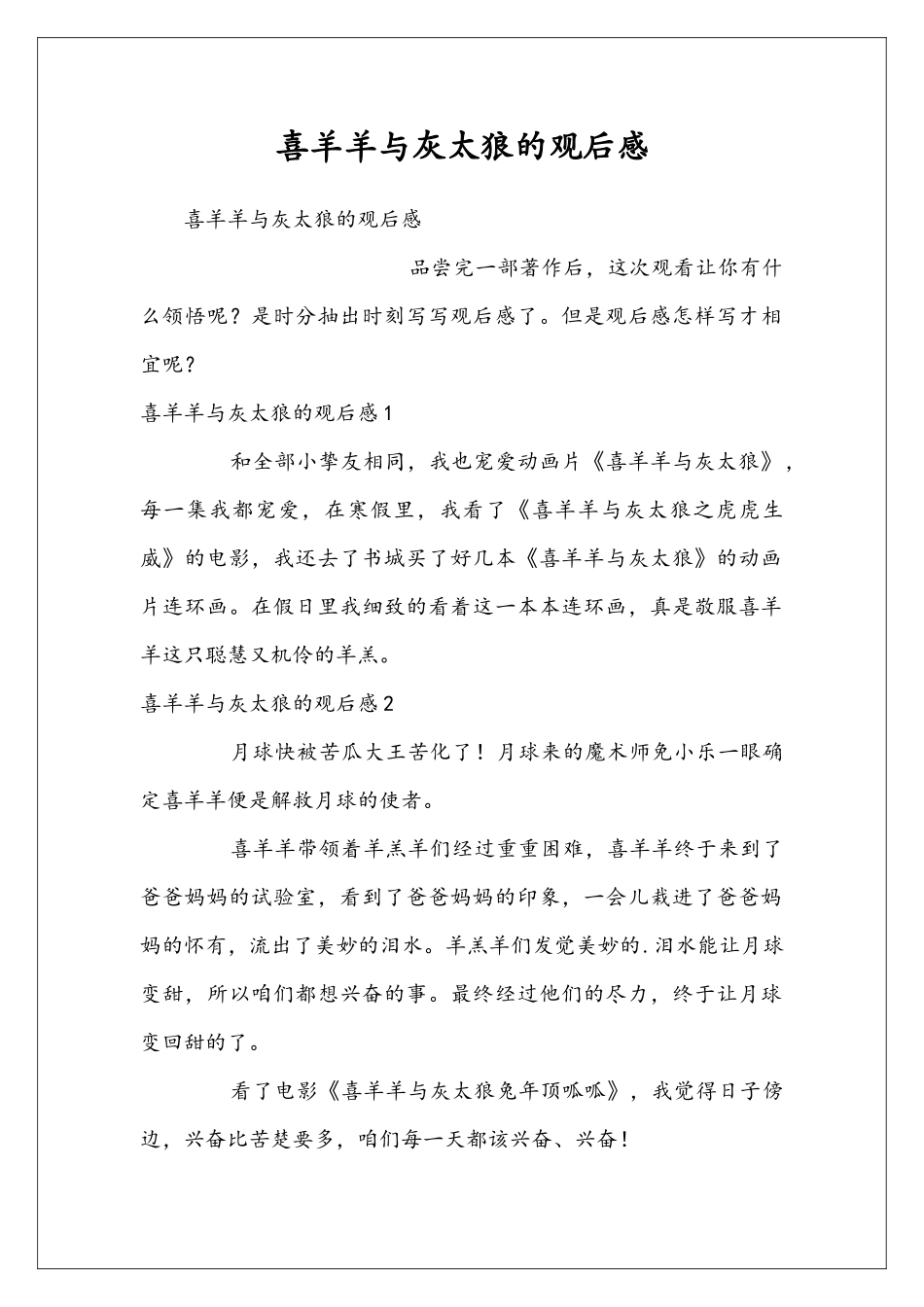 喜羊羊与灰太狼的观后感_第1页