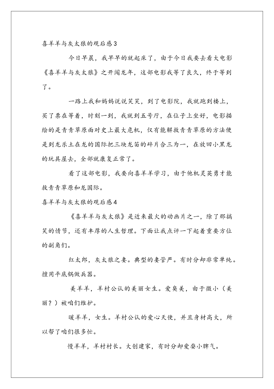 喜羊羊与灰太狼的观后感_第2页