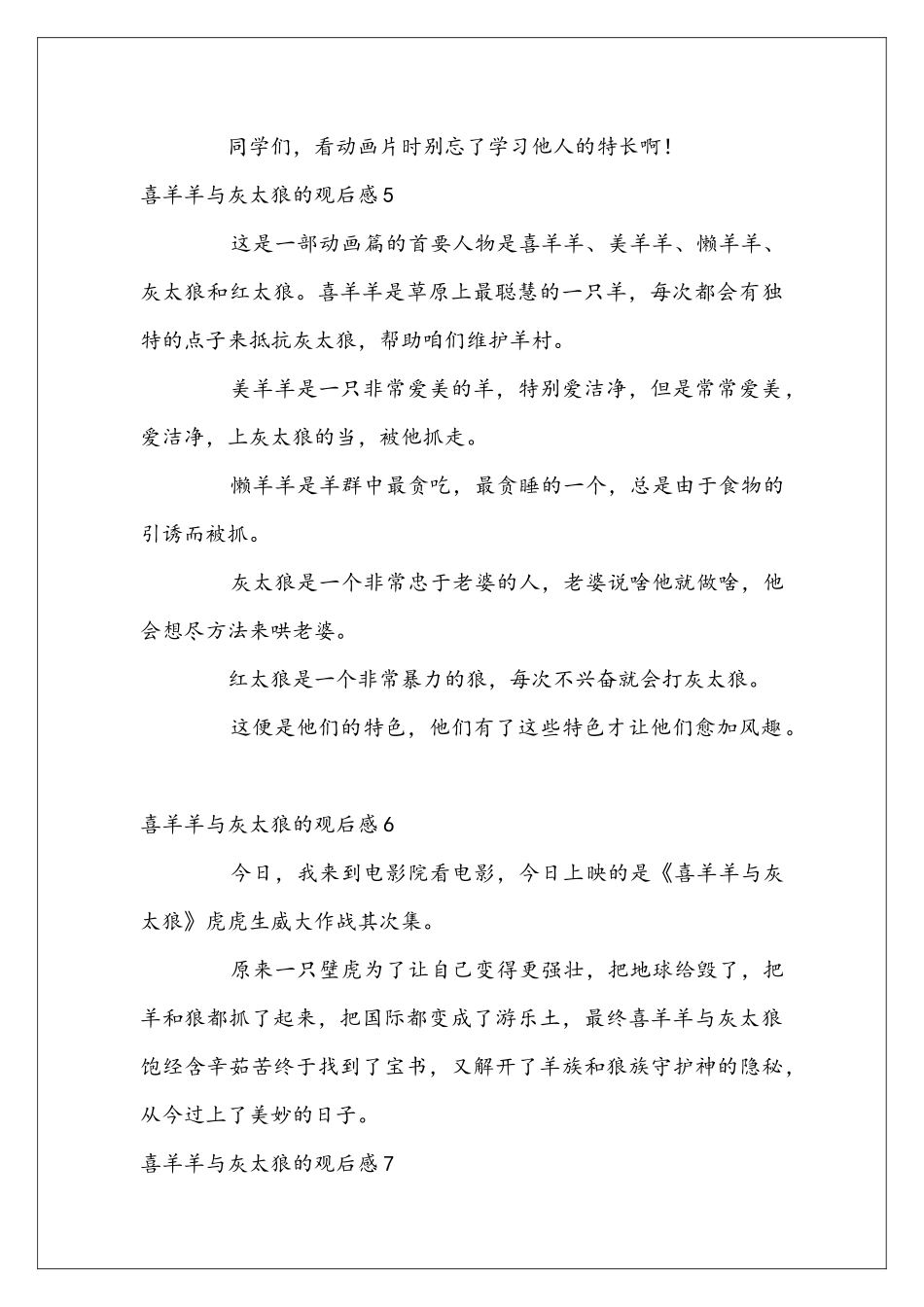 喜羊羊与灰太狼的观后感_第3页