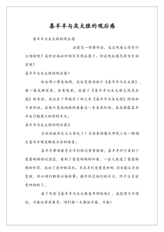 喜羊羊与灰太狼的观后感