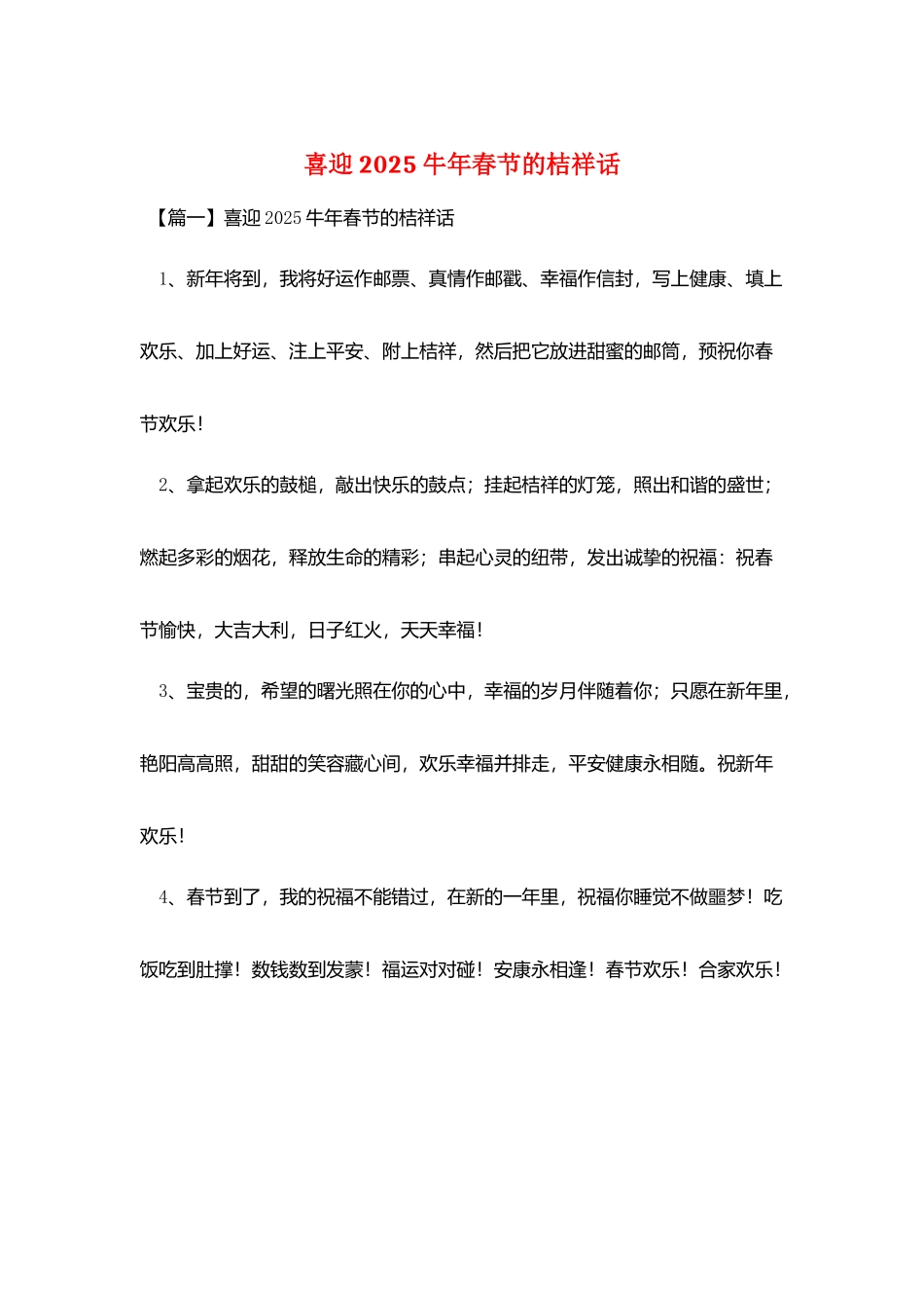 喜迎2025牛年春节的吉祥话_第1页