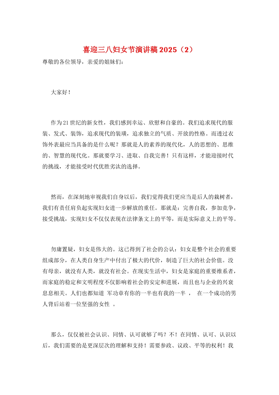 喜迎三八妇女节演讲稿2025(2)_第1页
