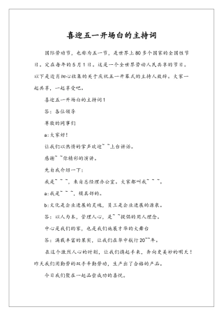 喜迎五一开场白的主持词