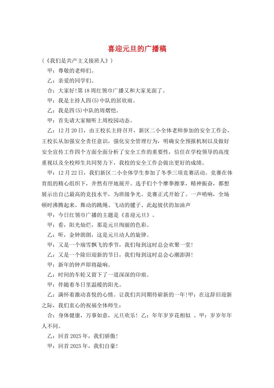 喜迎元旦的广播稿_第1页