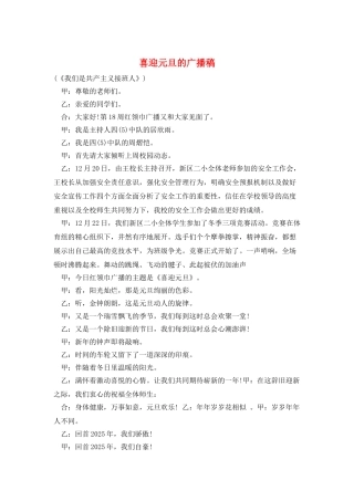 喜迎元旦的广播稿