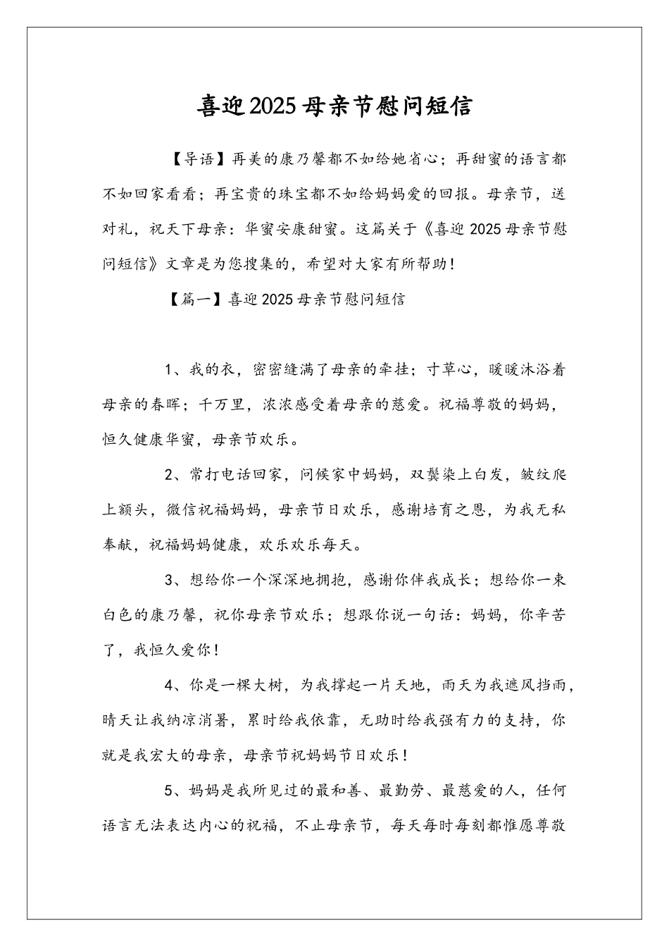 喜迎2025母亲节慰问短信_第1页